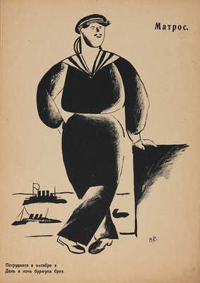 Герои и жертвы революции. Октябрь 1917-1918. [1918]